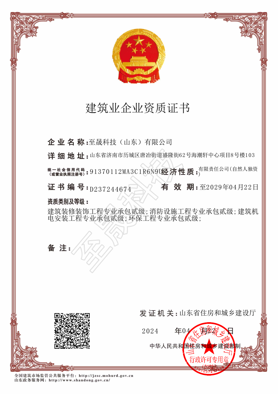 機(jī)電設(shè)備安裝工程專業(yè)承包貳級、裝飾裝修工程專業(yè)承包貳級、 消防設(shè)施工程專業(yè)承包貳級、環(huán)保工程專業(yè)承包貳級